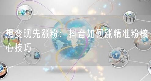 想变现先涨粉：抖音如何涨精准粉核心技巧