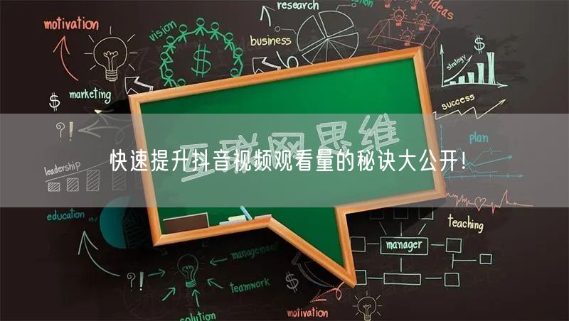 快速提升抖音视频观看量的秘诀大公开！